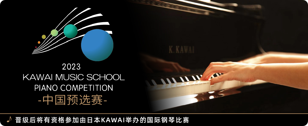 KAWAI MUSIC SCHOOL钢琴比赛