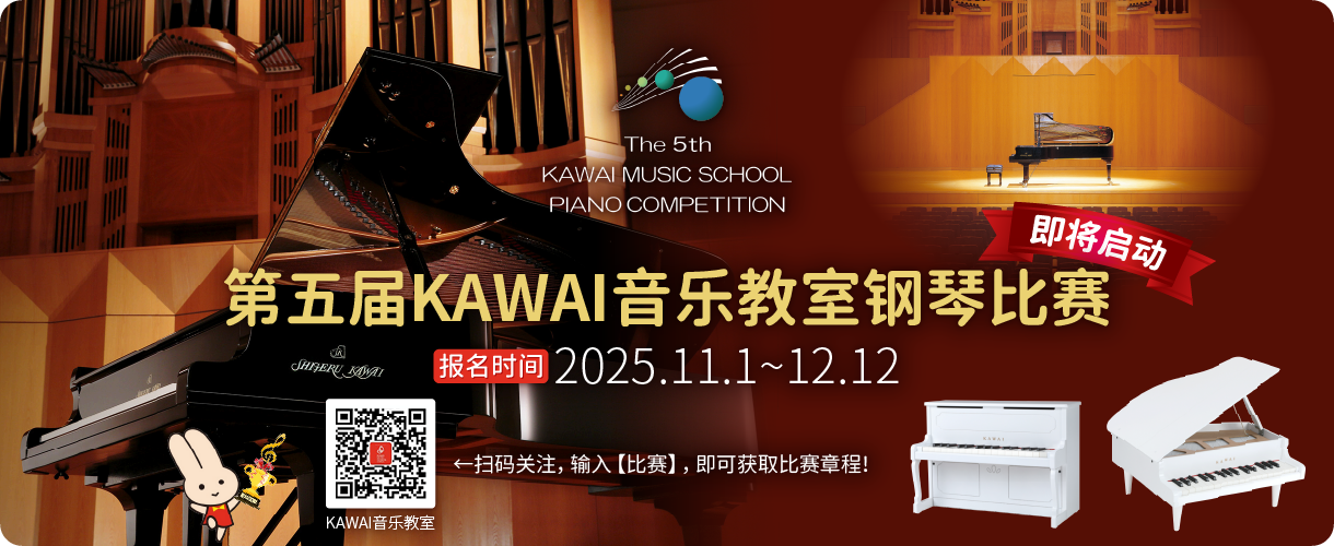 第五届KAWAI音乐教室钢琴比赛 即将启动