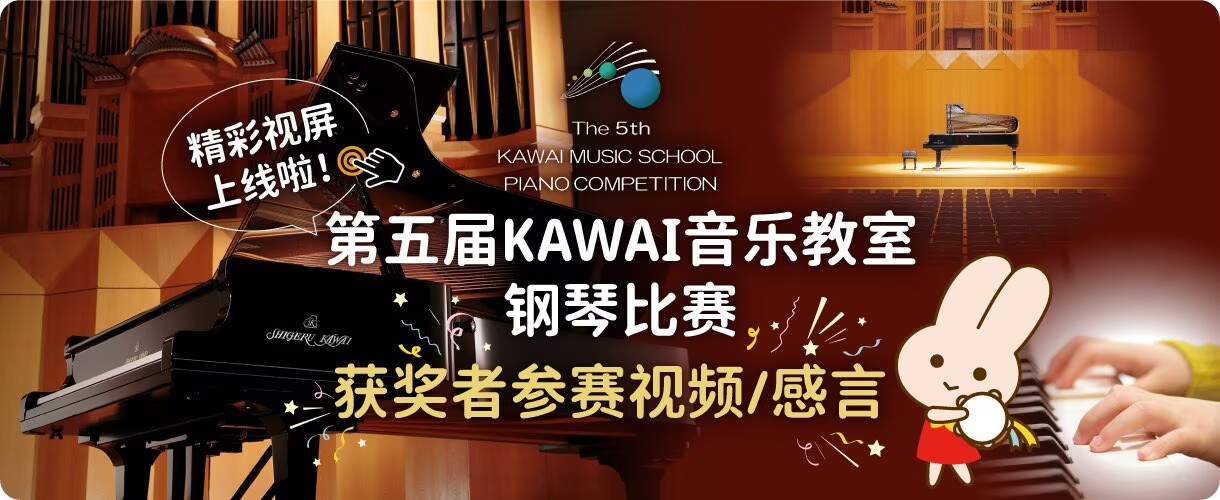 第五届KAWAI音乐教室钢琴比赛 即将启动